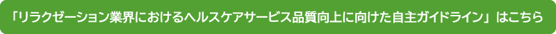 自主ガイドラインはこちら