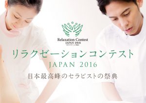リラクゼーションコンテストJAPAN2016　日本最高峰のセラピストの祭典
