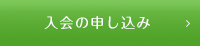 入会の申し込み