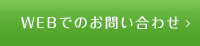 WEBでのお問い合わせ