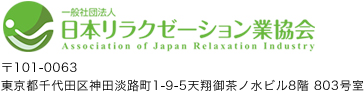 日本リラクゼーション業協会