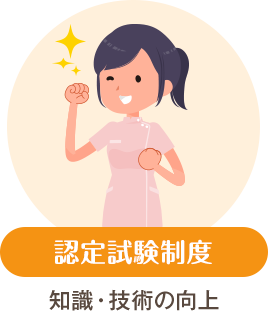 認定試験制度