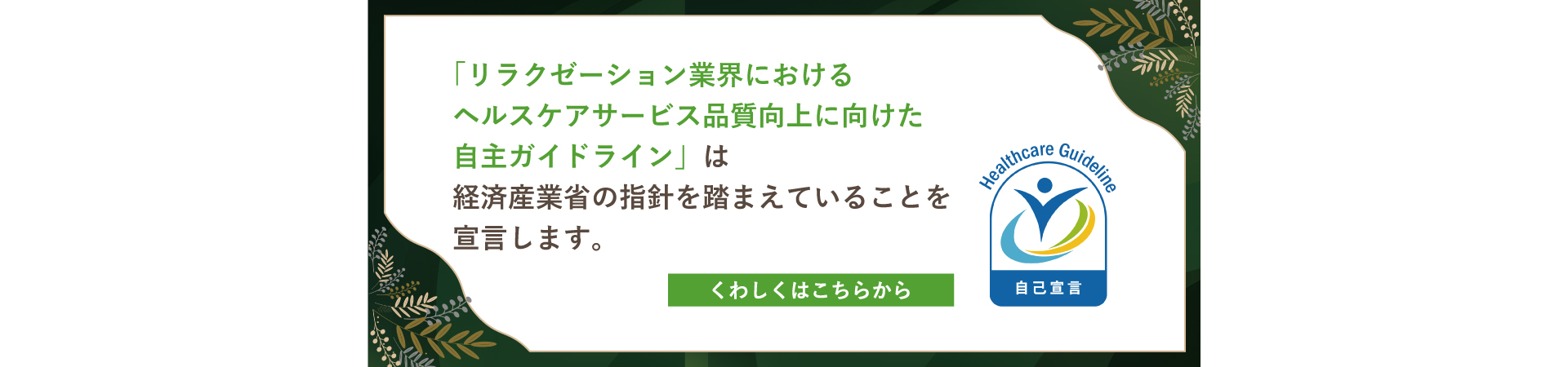 リラクゼーション業界におけるヘルスケアサービス品質向上に向けた自主ガイドライン