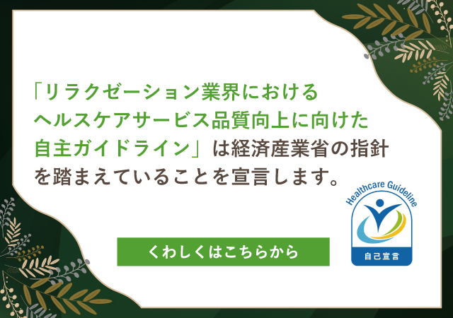 リラクゼーション業界におけるヘルスケアサービス品質向上に向けた自主ガイドライン