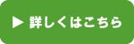 詳しくはこちら