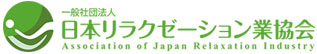 一般社団法人 日本リラクゼーション業協会