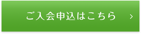 ご入会申込はこちら