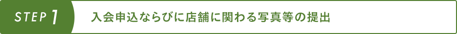 入会申込ならびに店舗に関わる写真等の提出