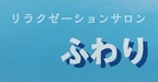 リラクゼーションサロン　ふわり