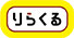 りらくる