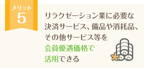 リラクゼーション業に必要な備品や消耗品を会員価格で購入できる