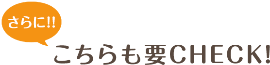 さらに!!こちらも要CHECK!