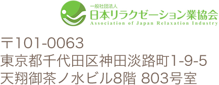 日本リラクゼーション業協会