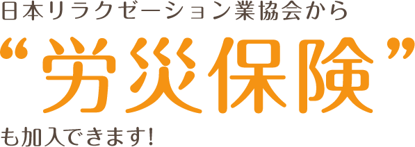 日本リラクゼーション業協会から“労災保険”も加入できます！