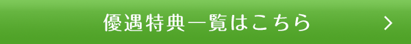 優遇特典一覧はこちら