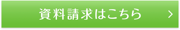 資料請求はこちら