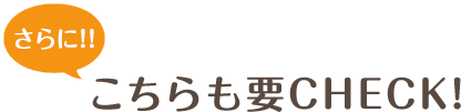 さらに!!こちらも要CHECK!