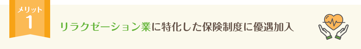 リラクゼーション業に特化した保険制度に優遇加入