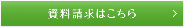 資料請求はこちら