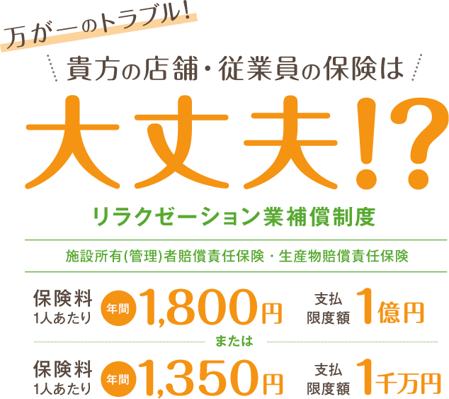  万が一のトラブル！ 貴方の店舗・従業員の保険は大丈夫!? リラクゼーション業補償制度