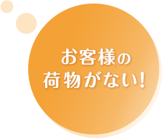 お客様に怪我を…