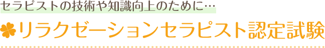 セラピストの技術や知識向上のために…リラクゼーションセラピスト認定試験