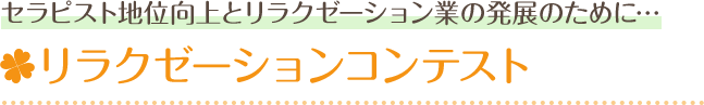 セラピスト地位向上とリラクゼーション業の発展のために…リラクゼーションコンテスト