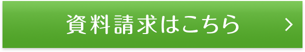 資料請求はこちら