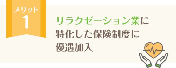 リラクゼーション業に特化した保険制度に優遇加入