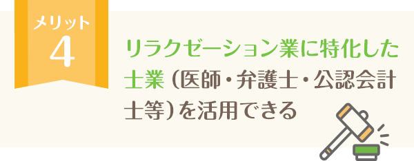 リラクゼーション業に特化した士業（医師・弁護士・公認会計士等）を活用できる