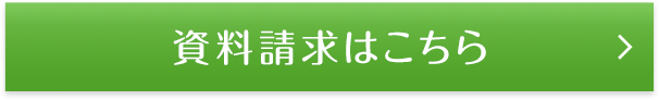 資料請求はこちら