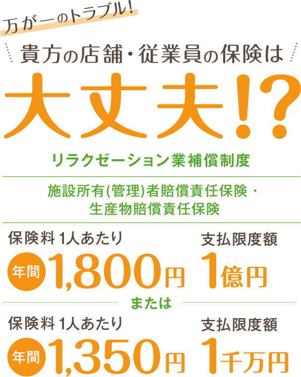  万が一のトラブル！ 貴方の店舗・従業員の保険は大丈夫!? リラクゼーション業補償制度