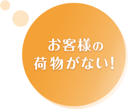 お客様に怪我を…