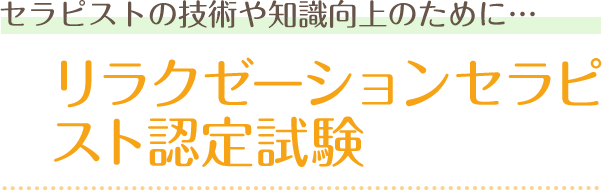 セラピストの技術や知識向上のために…リラクゼーションセラピスト認定試験