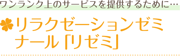 ワンランク上のサービスを提供するために…リラクゼーションゼミナール「リゼミ」