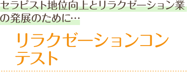 セラピスト地位向上とリラクゼーション業の発展のために…リラクゼーションコンテスト