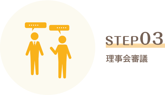 STEP03 理事会審議