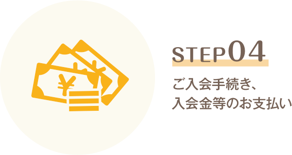 STEP04 ご入会手続き、入会金等のお支払い