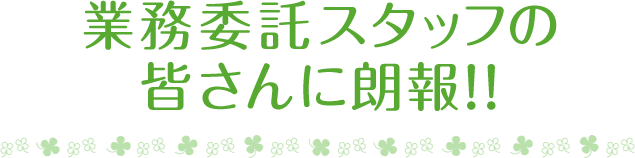 業務委託スタッフの皆さんに朗報!!