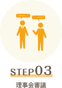 STEP03 理事会審議