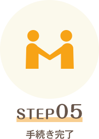 STEP05 手続き完了