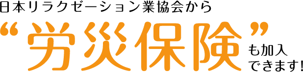 日本リラクゼーション業協会から“労災保険”も加入できます！