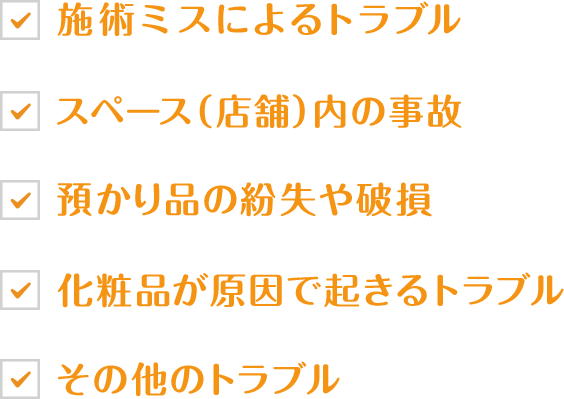 荷物紛失 施術中トラブル 健康被害 トラブル続出!