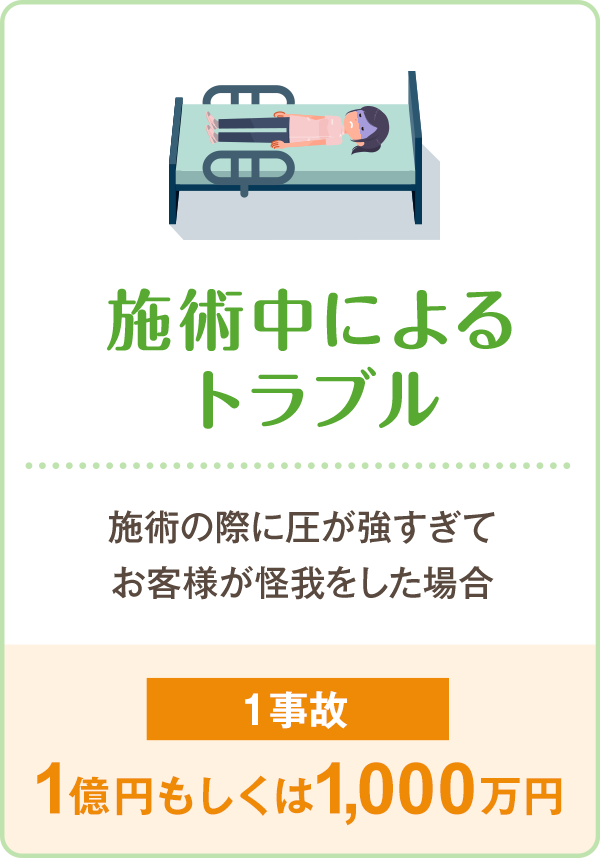 施術中によるトラブル