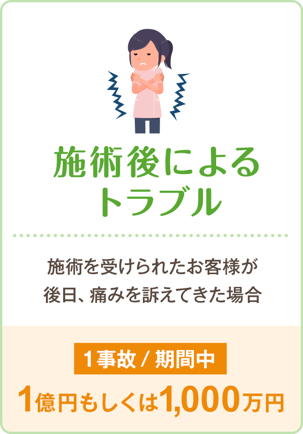 施術後によるトラブル