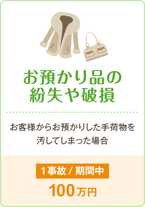 お預かり品の紛失や破損