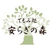 てもみ処　安らぎの森